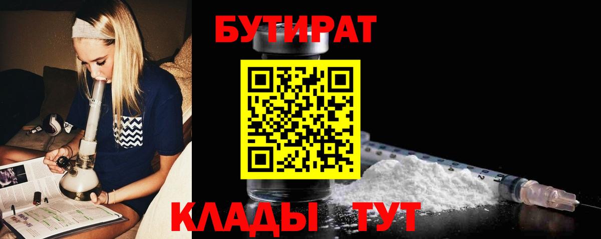 БУТИРАТ 1.4BDO  Вход с VPN  Кулебаки 