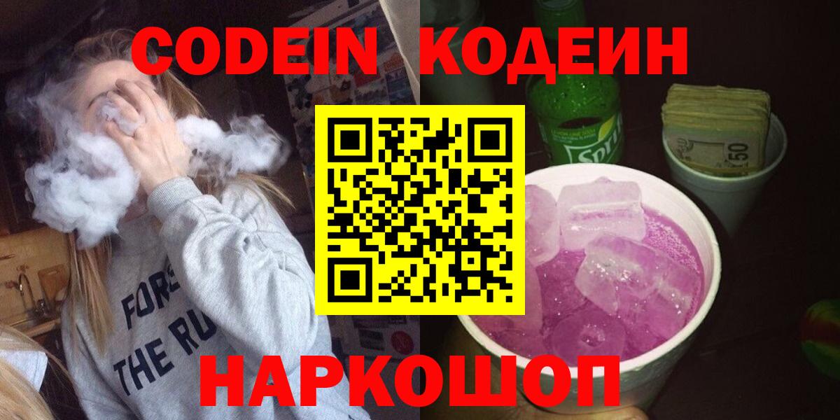 Кодеиновый сироп Lean Purple Drank  Кодеин Purple Drank  Кулебаки  Вход с VPN 